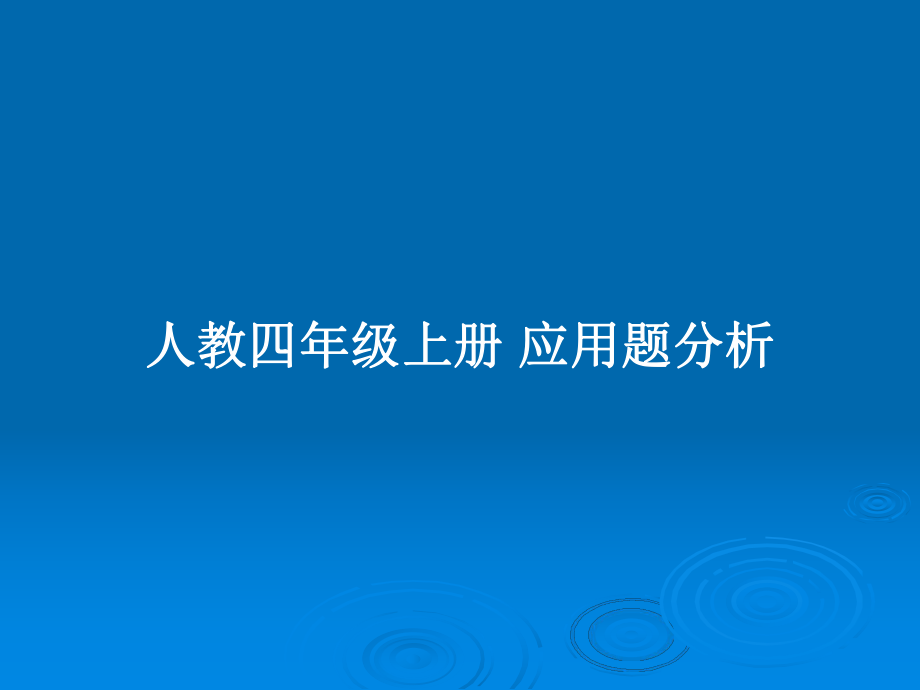 人教四年級(jí)上冊(cè) 應(yīng)用題分析_第1頁