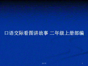 口語交際看圖講故事 二年級上冊部編