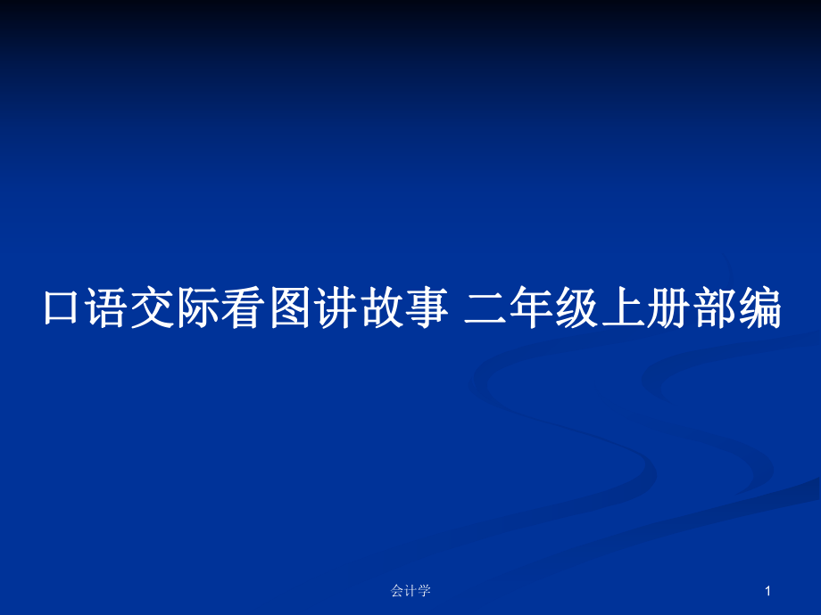 口語交際看圖講故事 二年級上冊部編_第1頁