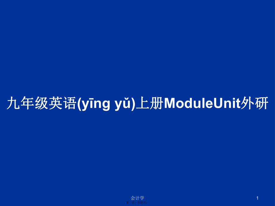 九年级英语上册ModuleUnit外研学习教案_第1页