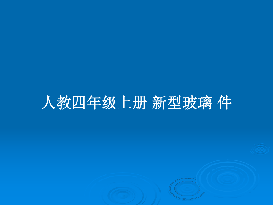 人教四年級(jí)上冊(cè) 新型玻璃 件_第1頁