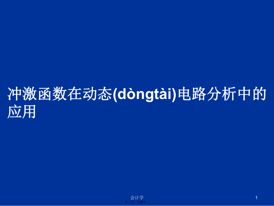 冲激函数在动态电路分析中的应用学习教案_第1页