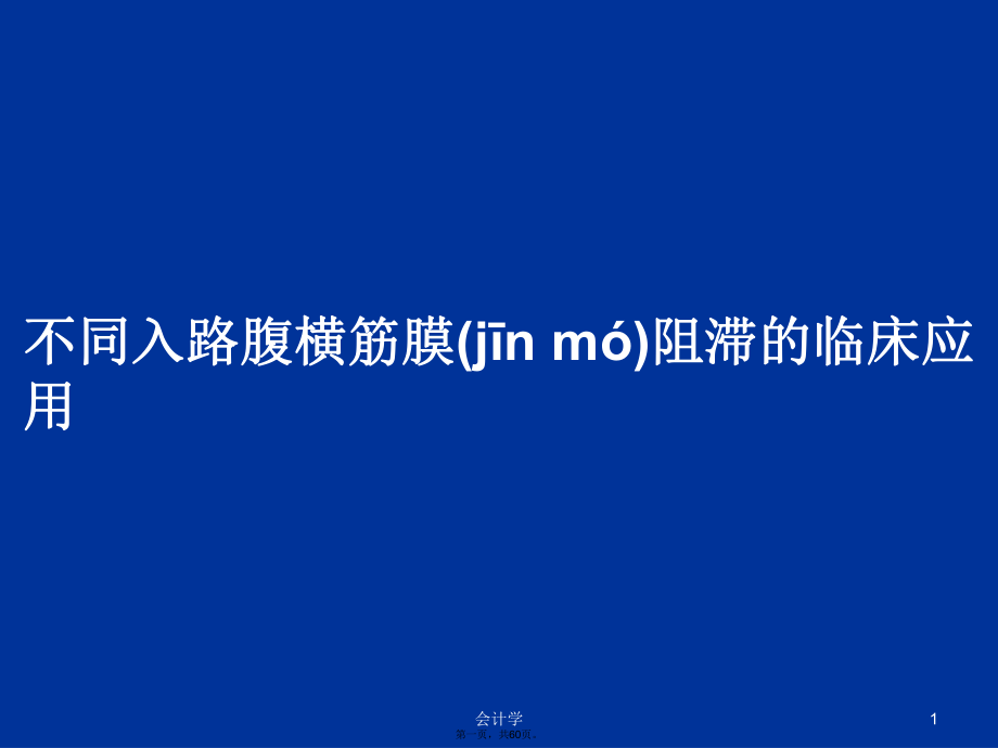 不同入路腹横筋膜阻滞的临床应用学习教案_第1页