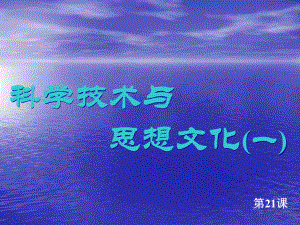 第21課《科學(xué)技術(shù)與思想文化（一）》課件