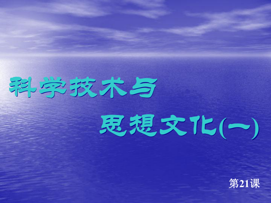 第21課《科學(xué)技術(shù)與思想文化（一）》課件_第1頁