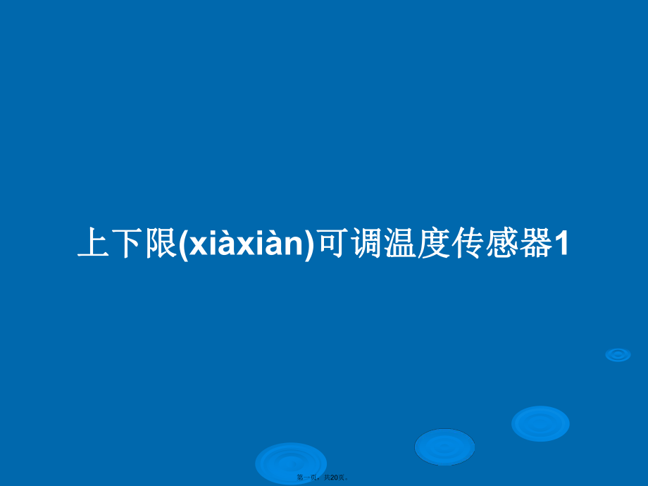 上下限可调温度传感器1学习教案_第1页