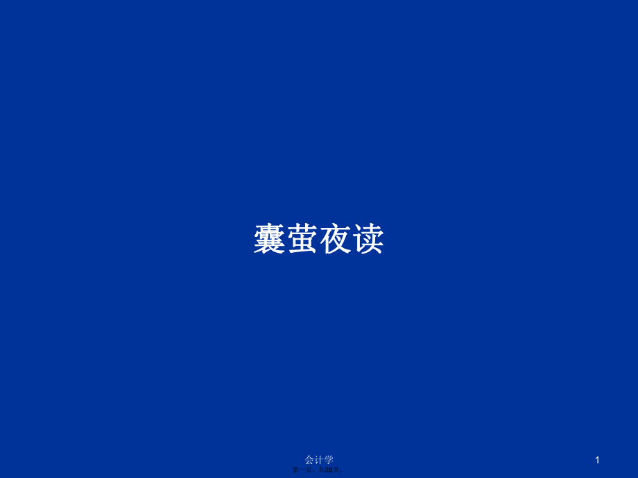 囊螢夜讀學(xué)習(xí)教案_第1頁(yè)