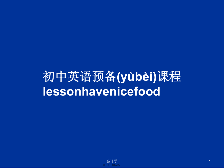 初中英语预备课程lessonhavenicefood学习教案_第1页