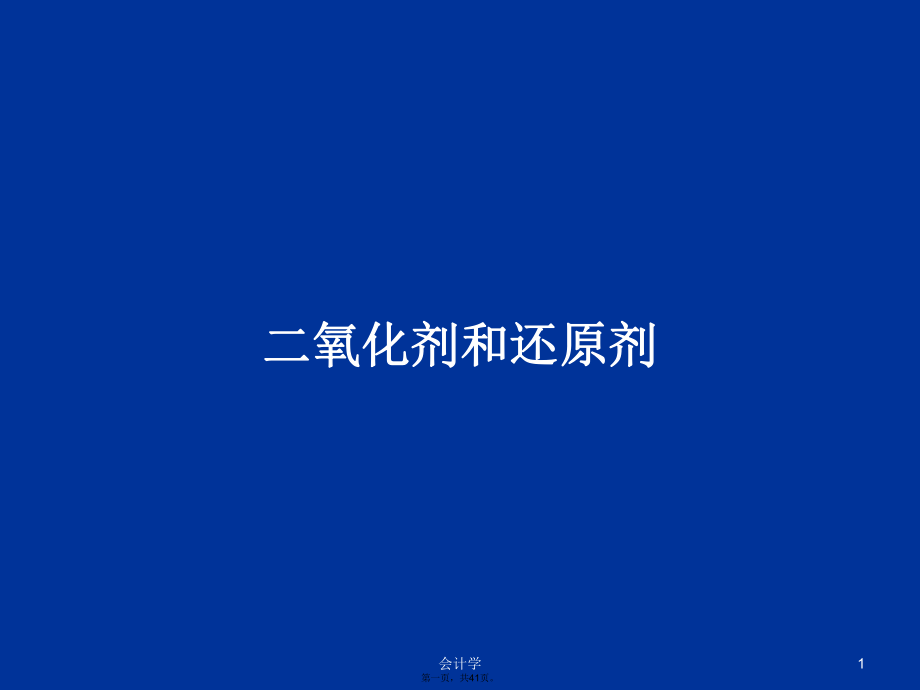 二氧化剂和还原剂学习教案_第1页