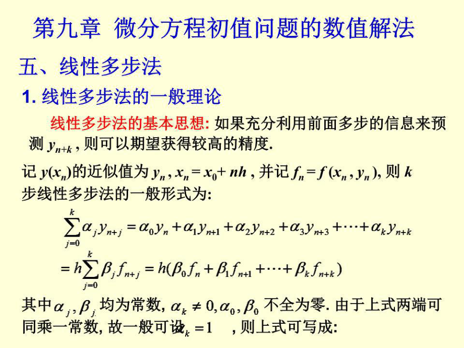 微分方程初值问题的数值解法.ppt_第1页