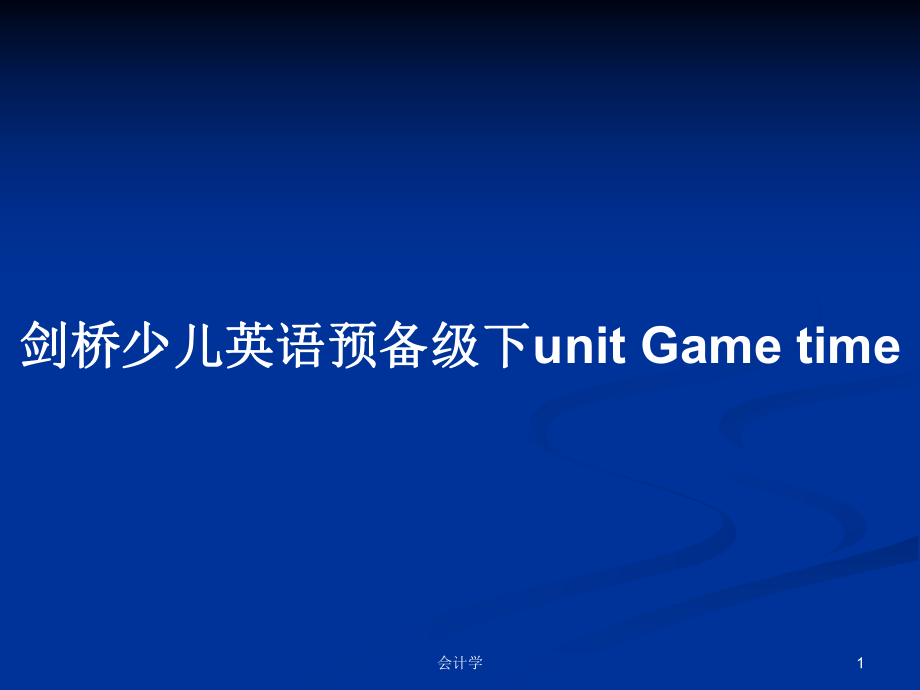 劍橋少兒英語預(yù)備級下unit Game time_第1頁