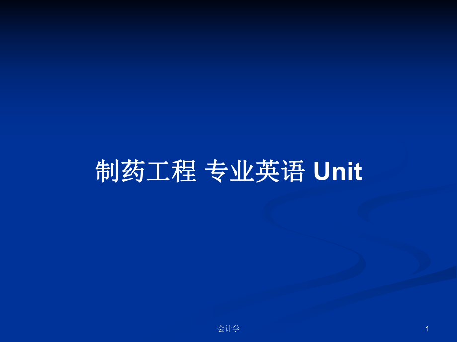 制藥工程 專(zhuān)業(yè)英語(yǔ) Unit_第1頁(yè)