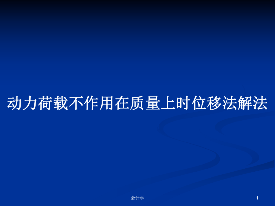 动力荷载不作用在质量上时位移法解法PPT学习教案_第1页