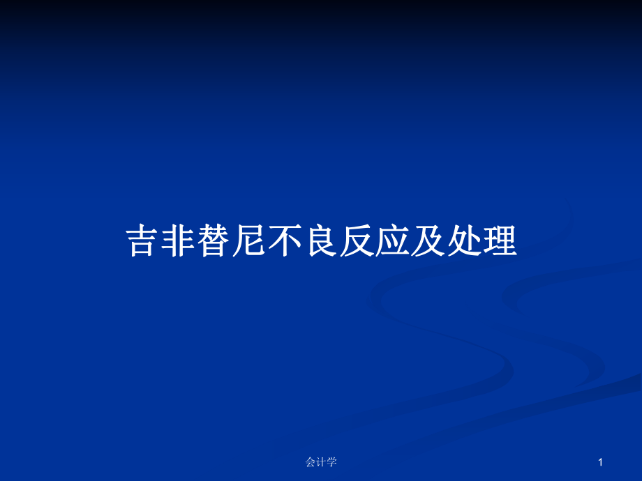 吉非替尼不良反應(yīng)及處理PPT學(xué)習(xí)教案_第1頁(yè)