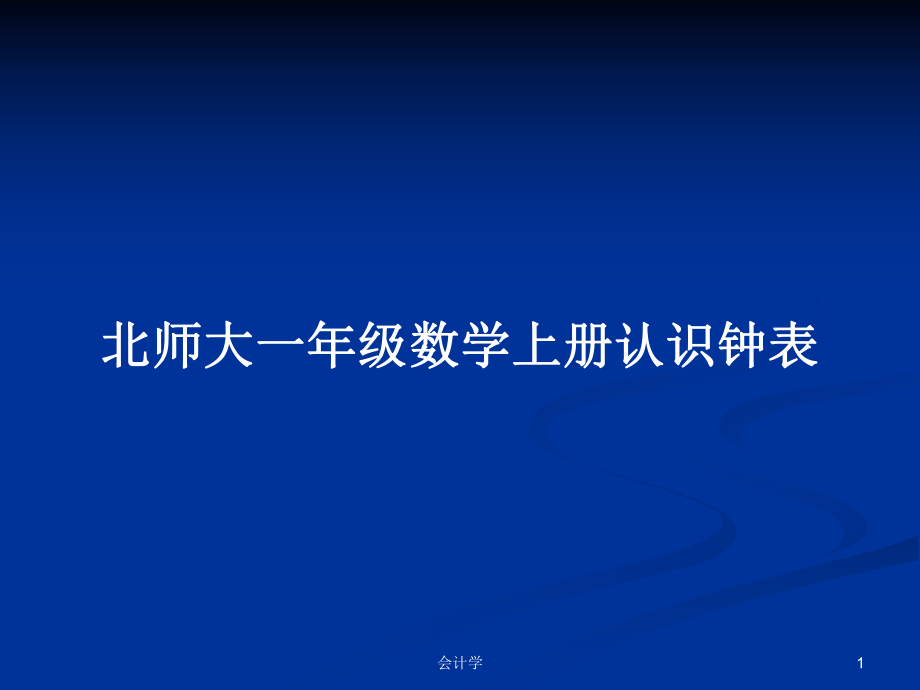 北师大一年级数学上册认识钟表PPT学习教案_第1页