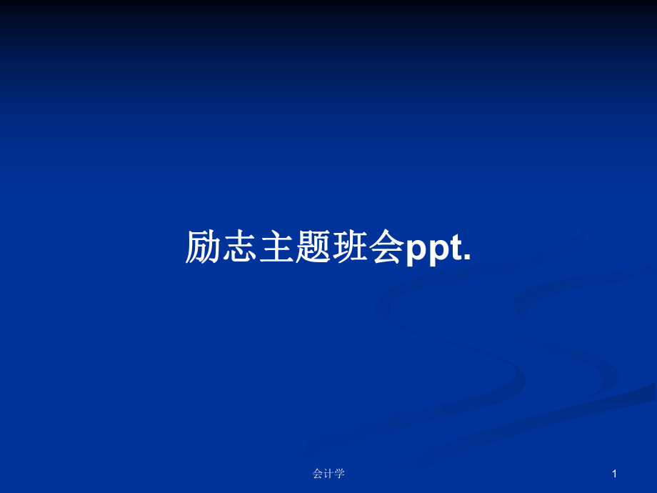 励志主题班会ppt.PPT学习教案_第1页