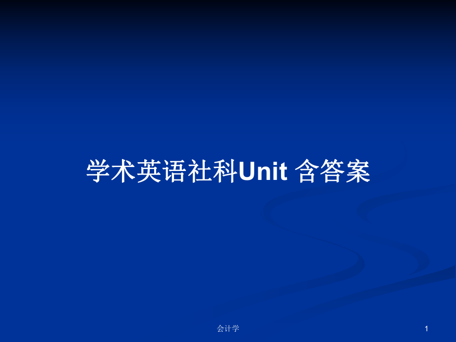 學術英語社科Unit 含答案_第1頁