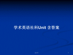 學(xué)術(shù)英語社科Unit 含答案