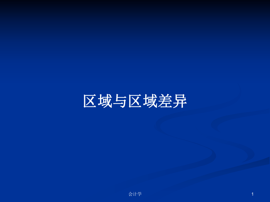 区域与区域差异PPT学习教案_第1页