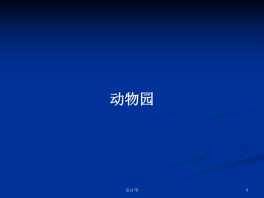 动物园PPT学习教案_第1页