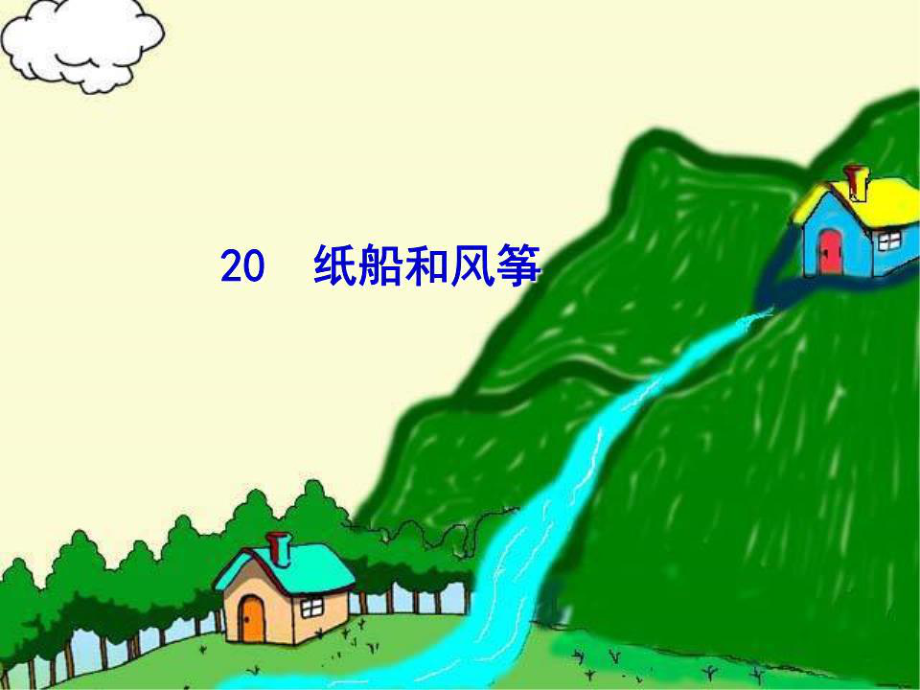 小学语文《纸船和风筝》.ppt_第1页