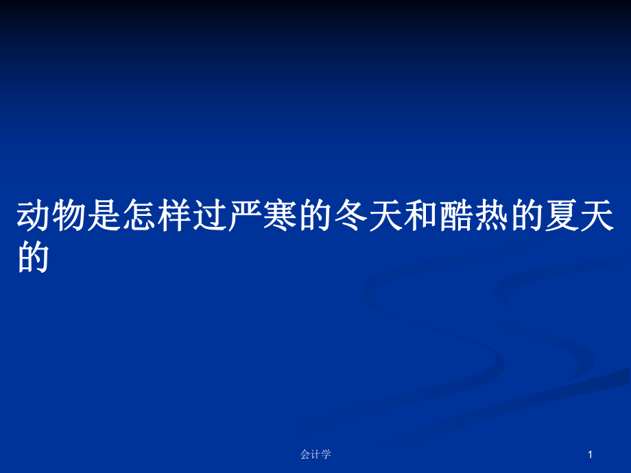 动物是怎样过严寒的冬天和酷热的夏天的PPT学习教案_第1页