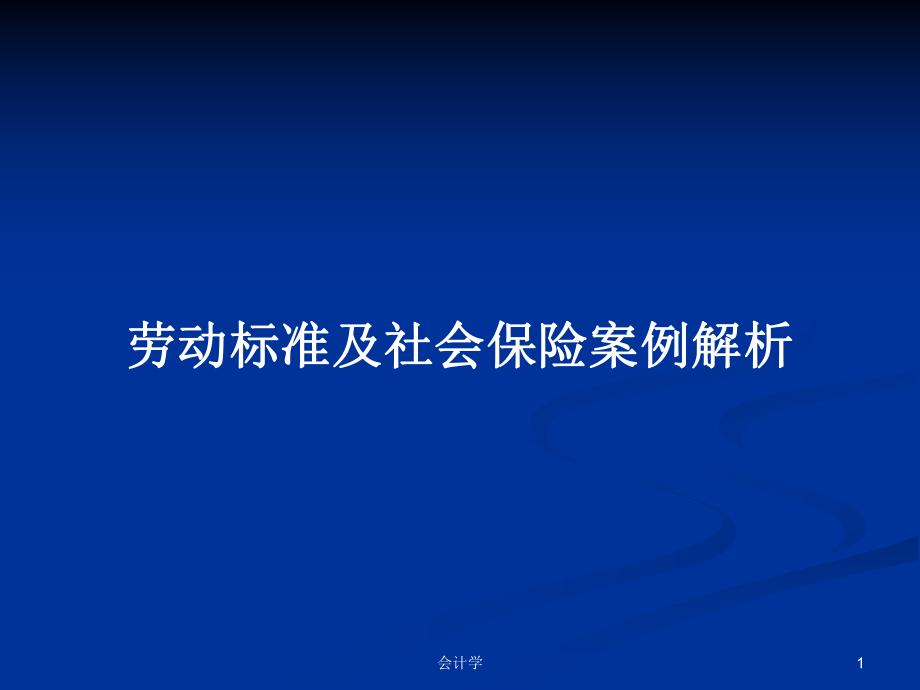 劳动标准及社会保险案例解析PPT学习教案_第1页