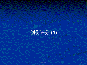 創(chuàng)傷評分 (1)PPT學習教案
