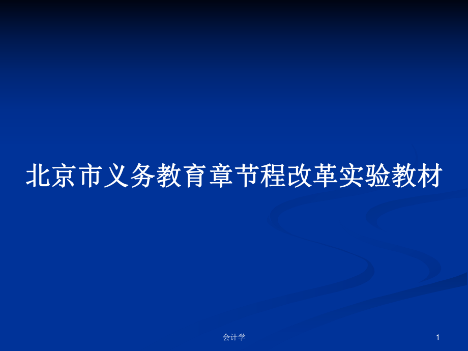 北京市义务教育章节程改革实验教材PPT学习教案_第1页