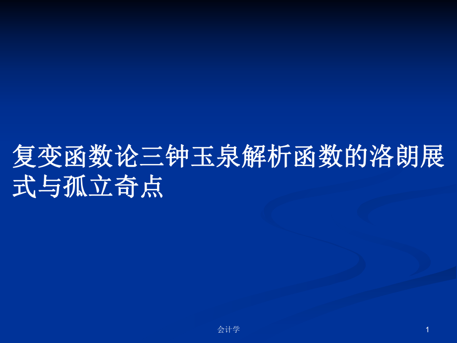 複變函數論三鍾玉泉解析函數的洛朗展式與孤立奇點ppt學習教案_第1頁