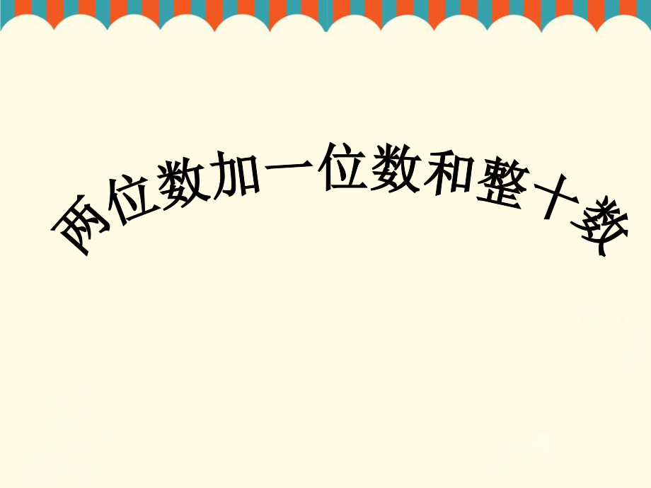 《兩位數(shù)加一位數(shù)、整十?dāng)?shù)》課件1_第1頁