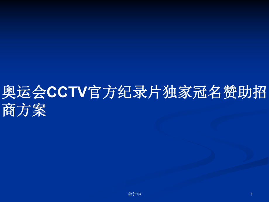 奥运会CCTV官方纪录片独家冠名赞助招商方案PPT学习教案_第1页