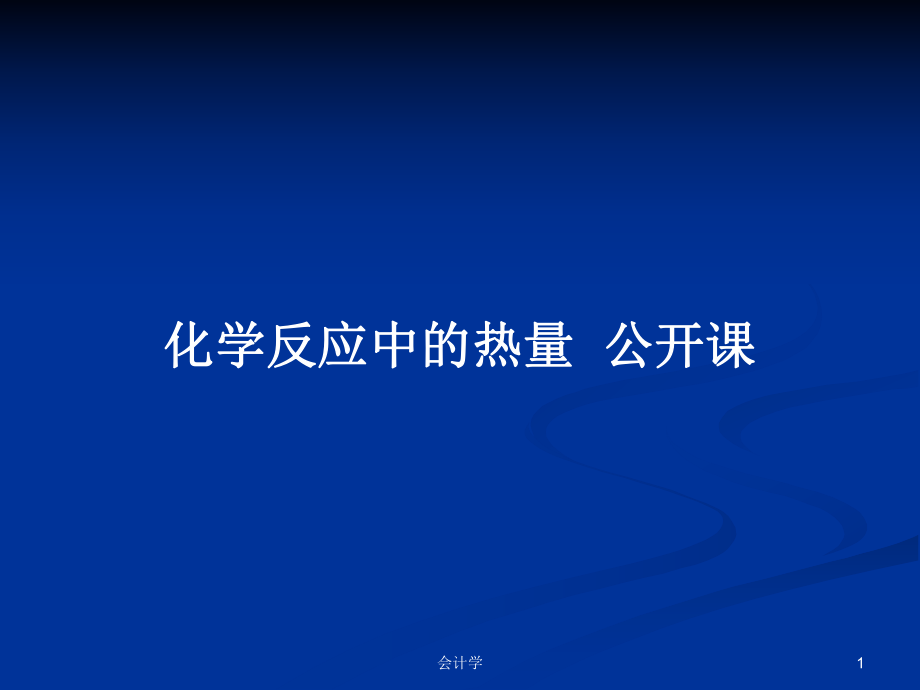 化學(xué)反應(yīng)中的熱量公開(kāi)課PPT學(xué)習(xí)教案_第1頁(yè)