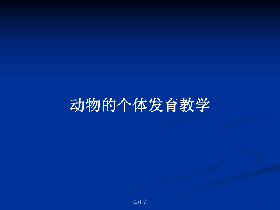 动物的个体发育教学PPT学习教案_第1页