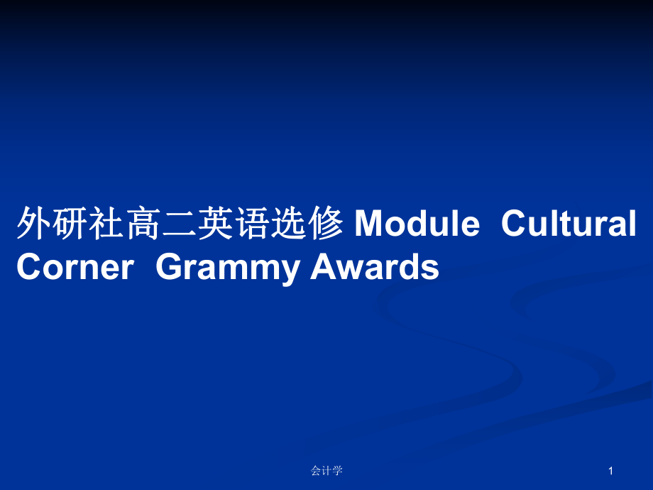 外研社高二英語選修 ModuleCultural CornerGrammy Awards_第1頁