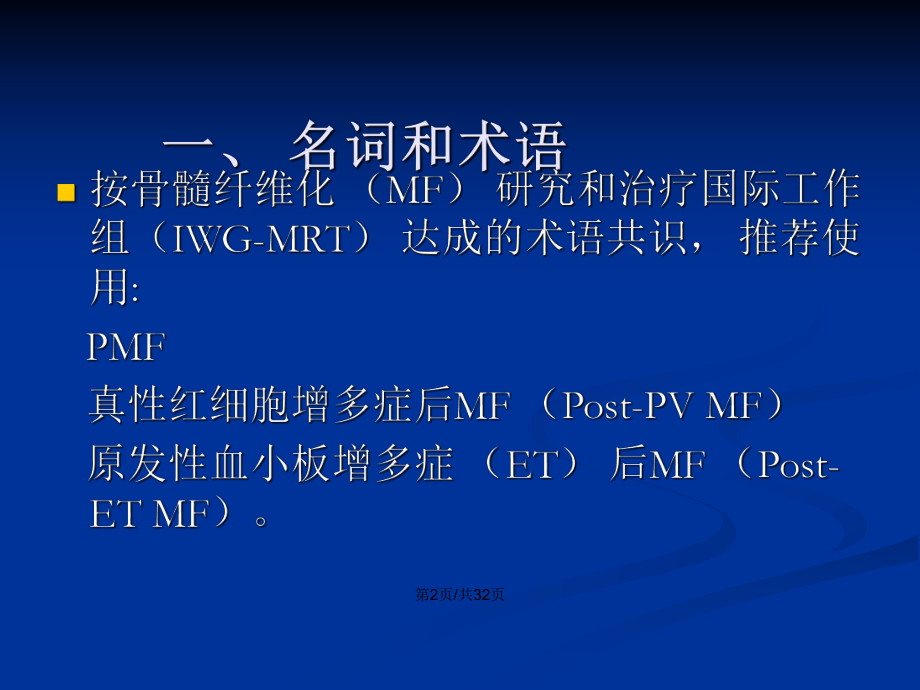 原發性骨髓纖維化診斷與治療中國專家共識ppt學習教案_第3頁