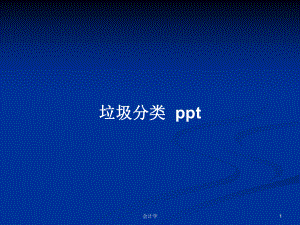 垃圾分類pptPPT學(xué)習(xí)教案