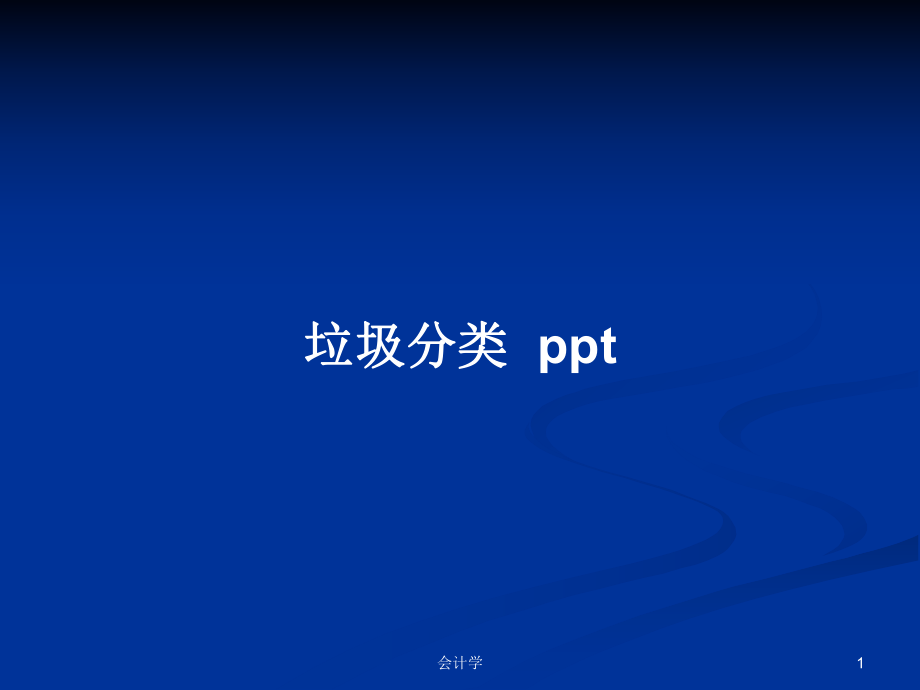 垃圾分类pptPPT学习教案_第1页