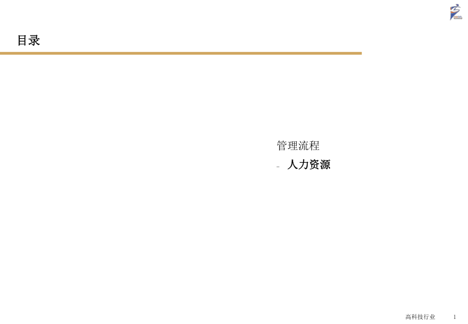 【资料分享】《人力资源管理流程》百驱培训赵武_第1页