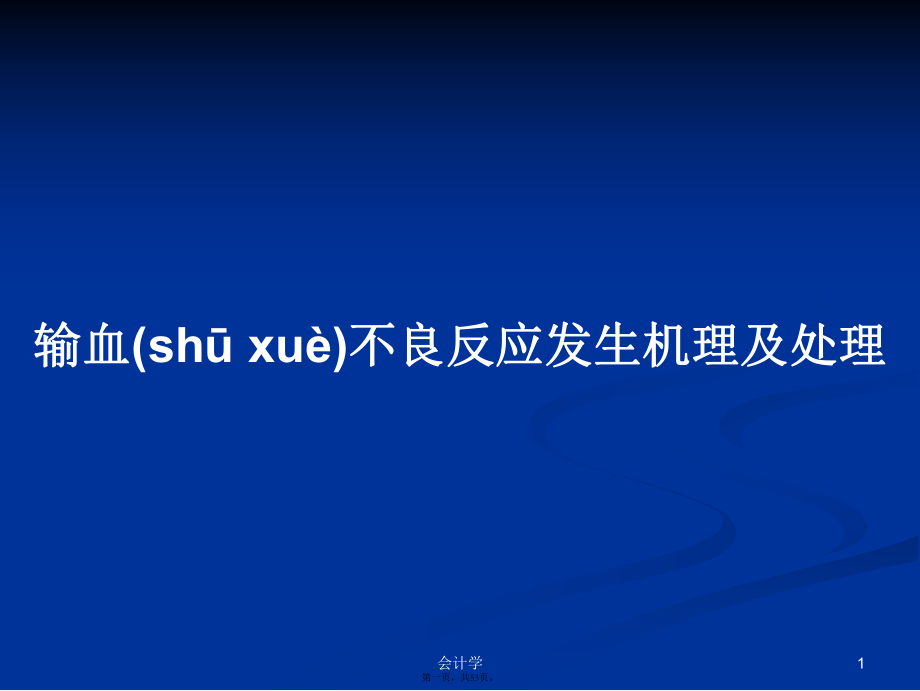 输血不良反应发生机理及处理学习教案_第1页