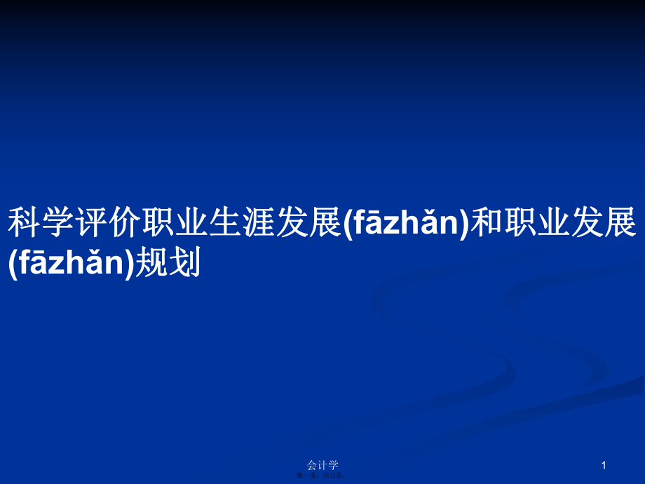 科学评价职业生涯发展和职业发展规划学习教案_第1页