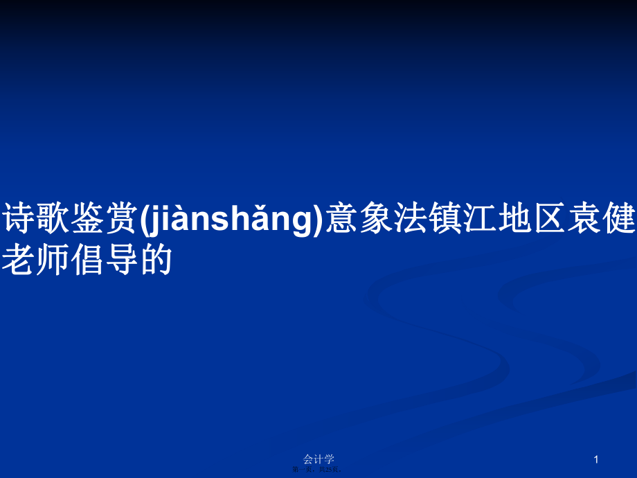 诗歌鉴赏意象法镇江地区袁健老师倡导的学习教案_第1页