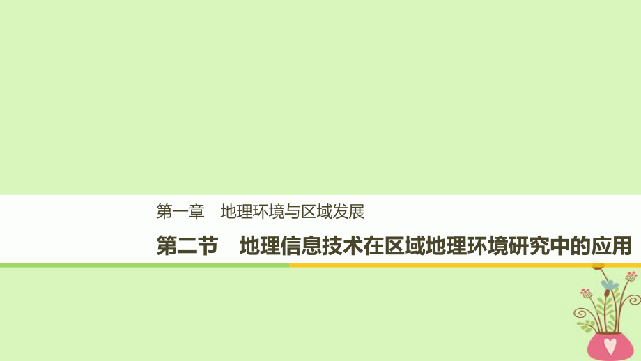 地理 第一章 地理環(huán)境與區(qū)域發(fā)展 第二節(jié) 地理信息技術(shù)在區(qū)域地理環(huán)境研究中的應(yīng)用學(xué)案 新人教版必修3_第1頁