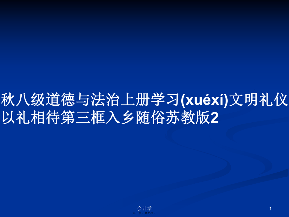 秋八級(jí)道德與法治上冊(cè)學(xué)習(xí)文明禮儀以禮相待第三框入鄉(xiāng)隨俗蘇教版2學(xué)習(xí)教案_第1頁