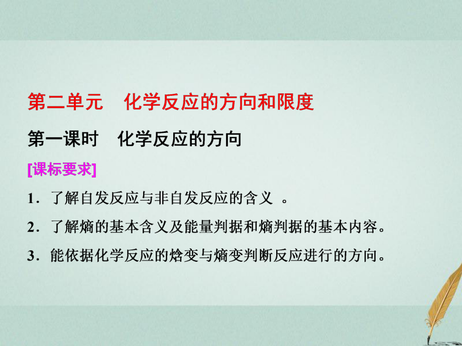 化学 2 化学反应速率与化学平衡 第二单元 第一课时 化学反应的方向 苏教版选修4_第1页