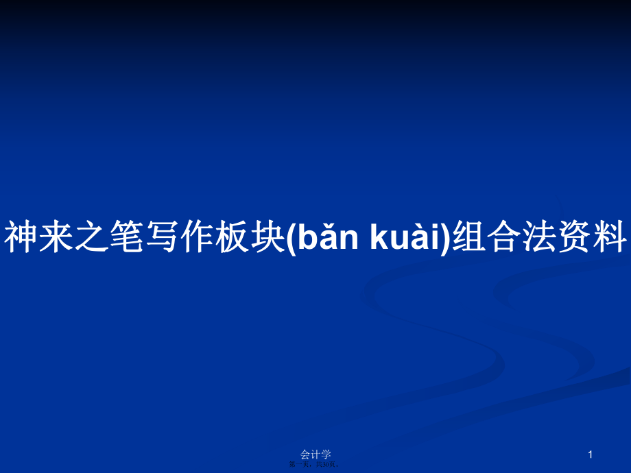 神来之笔写作板块组合法资料学习教案_第1页