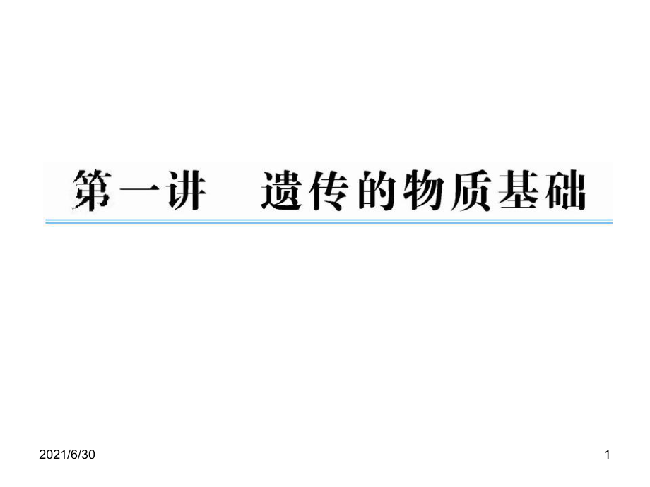 生物二輪復(fù)習(xí)遺傳的物質(zhì)基礎(chǔ)課件_第1頁(yè)