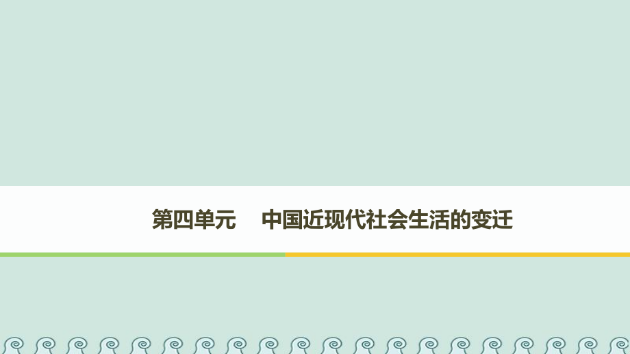 歷史 第四單元 中國近現(xiàn)代社會生活的變遷 第11課 物質生活和社會習俗的變遷 北師大版必修2_第1頁