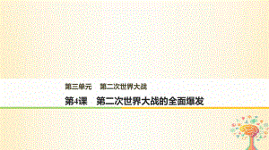 歷史 第三單元 第二次世界大戰(zhàn) 第4課 第二次世界大戰(zhàn)的全面爆發(fā) 新人教版選修3