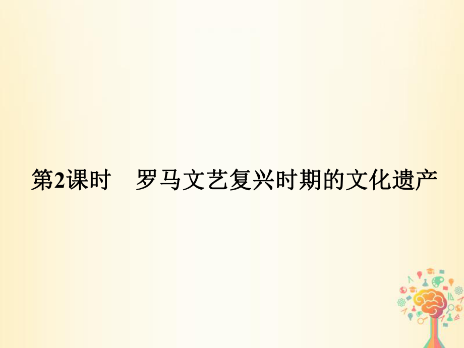 歷史 第四單元 歐洲文藝復興時期的文化遺產 第2課時 羅馬文藝復興時期的文化遺產 新人教版選修6_第1頁